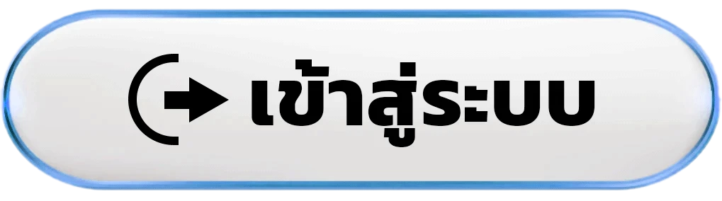 เข้าสู่ระบบ